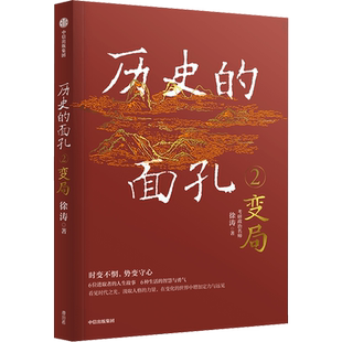 【新华正版】历史的面孔2 变局 考研政治名师徐涛新作用人格的力量足以穿透岁月让你在变化的世界中增加定力与远见中信正版书籍