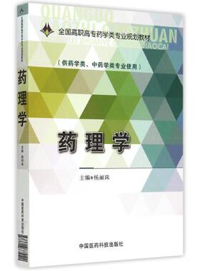 药理学/杨丽珠/全国高职高专药学类专业规划教材 杨丽珠 著 大学教材大中专 新华书店正版图书籍 中国医药科技出版社