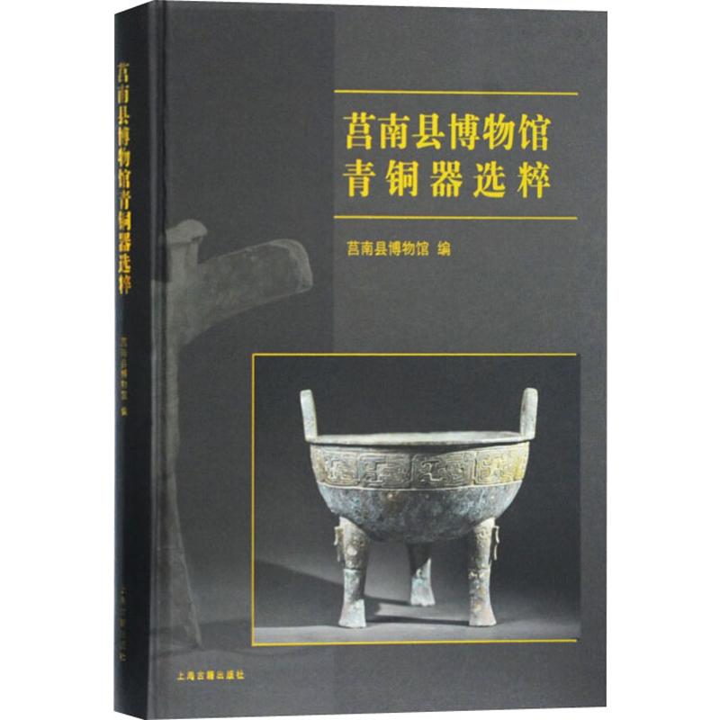 莒南县博物馆青铜器选粹 莒南县博物馆 编 文物/考古社科 新华书店正版图书籍 上海古籍出版社