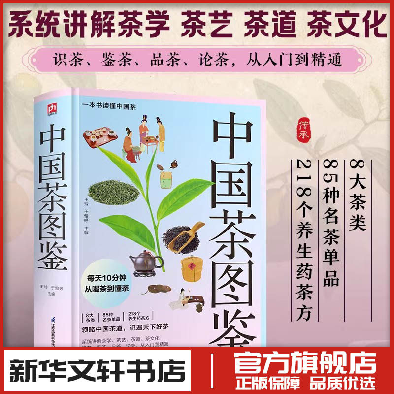 中国茶图鉴 王玲,于雅婷 主编 编 茶类书籍生活 新华书店正版图书籍 江苏凤凰科学技术出版社
