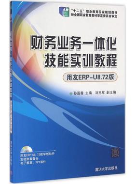 财务业务一体化技能实训教程用友ERP-U8.72版 孙莲香,刘兆军 主编 大学教材大中专 新华书店正版图书籍 清华大学出版社