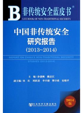 中国非传统安全研究报告2013-20142014版 无 著作 余潇枫 等 主编 社会科学总论经管、励志 新华书店正版图书籍