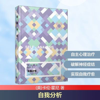 自我分析 (美)卡伦·霍尼 著 何巧丽 译 心理学社科 新华书店正版图书籍 上海译文出版社