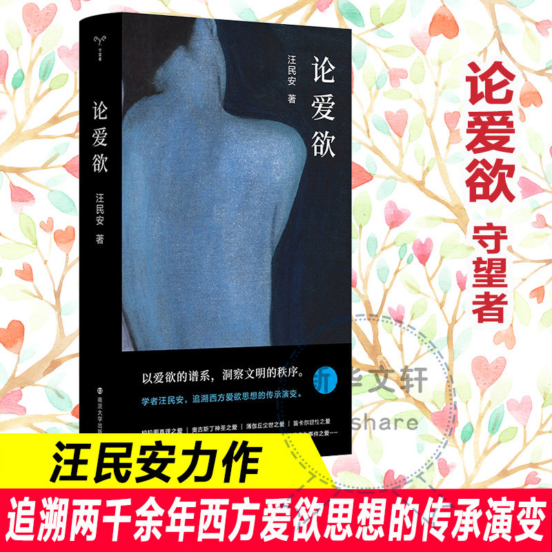 【新华正版】论爱欲 守望者系列 清华大学汪民安教授作品 探讨“爱欲”主题 南京大学出版社 新华书店正版畅销图书籍怎么看?
