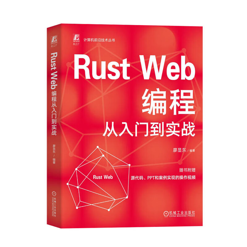 Rust Web编程从入门到实战 廖显东 编 程序设计（新）专业科技 新华书店正版图书籍 机械工业出版社