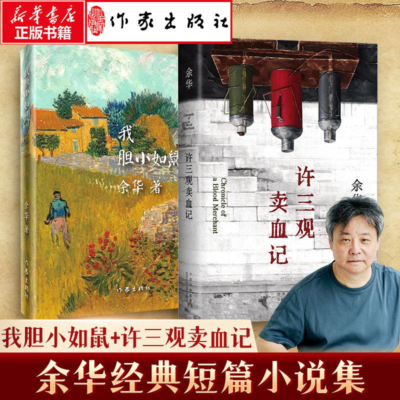余华经典短篇小说作品集2本套 我胆小如鼠+许三观卖血记 余华 著 现代/当代文学文学 新华书店正版图书籍 北京十月文艺出版社等
