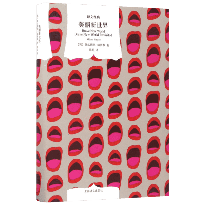 美丽新世界 (英)奥尔德斯·赫胥黎(Aldous Huxley) 著;陈超 译 著 外国小说文学 新华书店正版图书籍 上海译文出版社