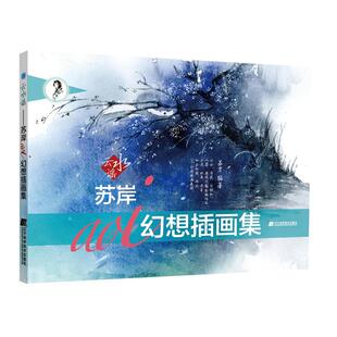 云水谣:苏岸AOI幻想插画画集 苏岸aoi(余娇) 著 绘画(新)艺术 新华书店正版图书籍 辽宁科学技术出版社