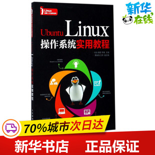 Ubuntu Linux操作系统实用教程 人民邮电出版 李耸 图书籍 操作系统 廉哲 专业科技 新华书店正版 杜焱 著 新 社