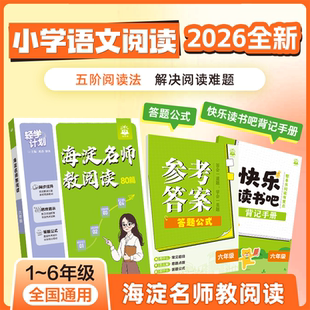 海淀名师教阅读 一年级 刘燕,黎英 主编 编 小学教辅文教 新华书店正版图书籍 新世界出版社