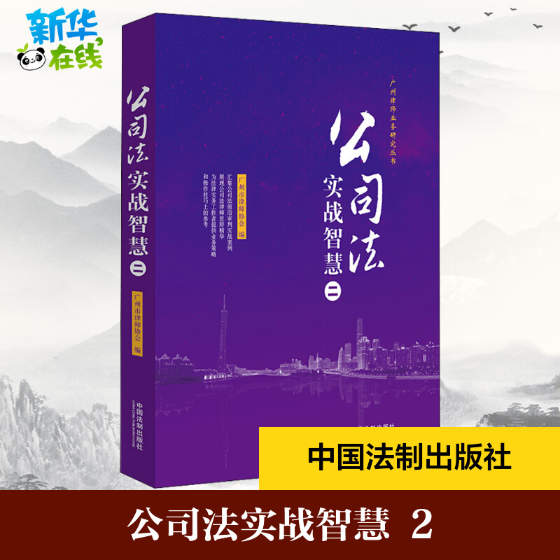 公司法实战智慧 2 广州市律师协会 编 商法社科 新华书店正版图书籍 中国法制出版社