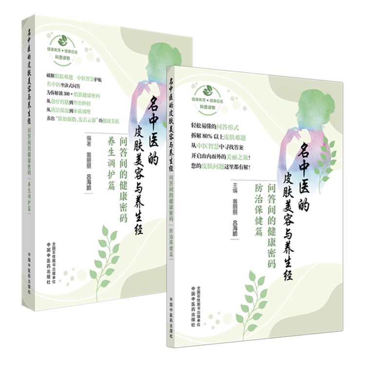 2册 名中医的皮肤美容与养生经 问答间的健康密码 防治保健篇+养生调护篇 翁丽丽,吕海鹏 主编 编等 家庭医生生活