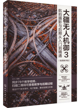 大疆无人机御3航拍摄影与后期从入门到精通 视频教学版 大疆无人机御3DJIMavic3航拍摄影教程 无人机摄影与摄像技巧大全 航拍攻略