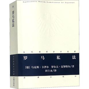 罗马私法 [德]马克斯·卡泽尔,[德]罗尔夫·克努特尔著；田士永译 著 田士永 译 法学理论社科 新华书店正版图书籍