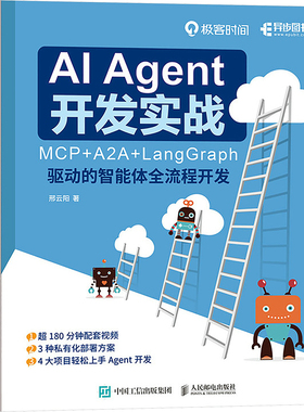 AI AGENT 开发实战：MCP+A2A+LANGGRAPH 驱动的智能体全流程开发 邢云阳 著 著 计算机控制仿真与人工智能专业科技