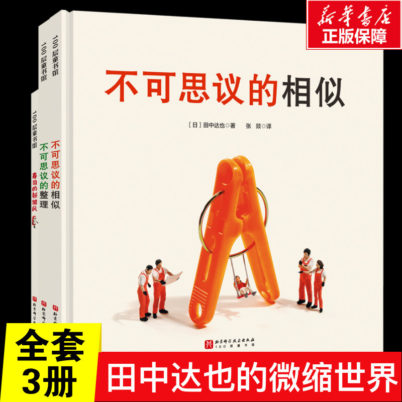 田中达也的微缩世界全套3册 儿童绘本 田中达也 想象力微缩摄影摆拍附赠摆拍小纸偶儿童绘本故事书北京科学技术出版社新华书店正版