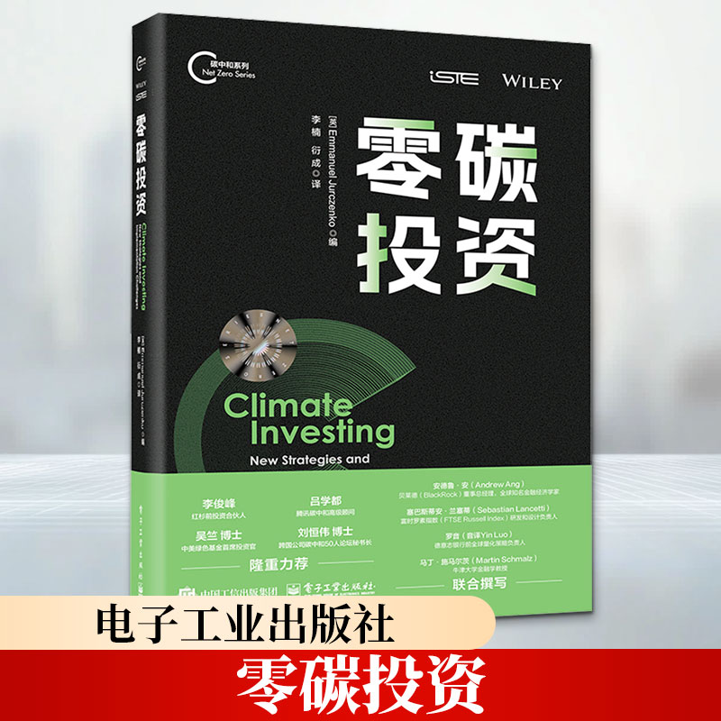 零碳投资 (英)埃马纽埃尔&middot;尤尔琴科(Emmanuel Jurczenko) 编 李楠,衍成 译 金融经管、励志 新华书店正版图书籍 电子工业出版社