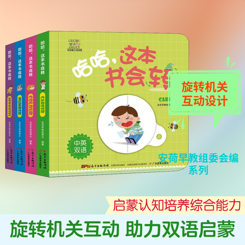 哈哈,这本书会转(全4册) 安荷早教组委会 编 其它儿童读物少儿 新华书店正版图书籍 广东教育出版社