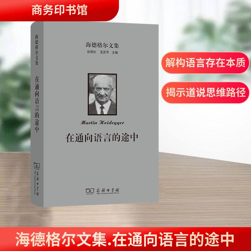 海德格尔文集 在通向语言的途中 (德)海德格尔(Heidegger,M.) 著 著 孙周兴 译 译 外国哲学社科 新华书店正版图书籍 商务印书馆