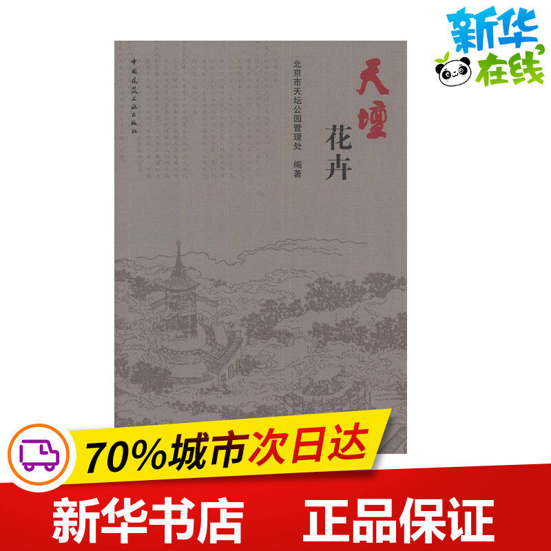 天坛花卉 北京市天坛公园管理处  著 建筑/水利（新）专业科技 新华书店正版图书籍 中国建筑工业出版社