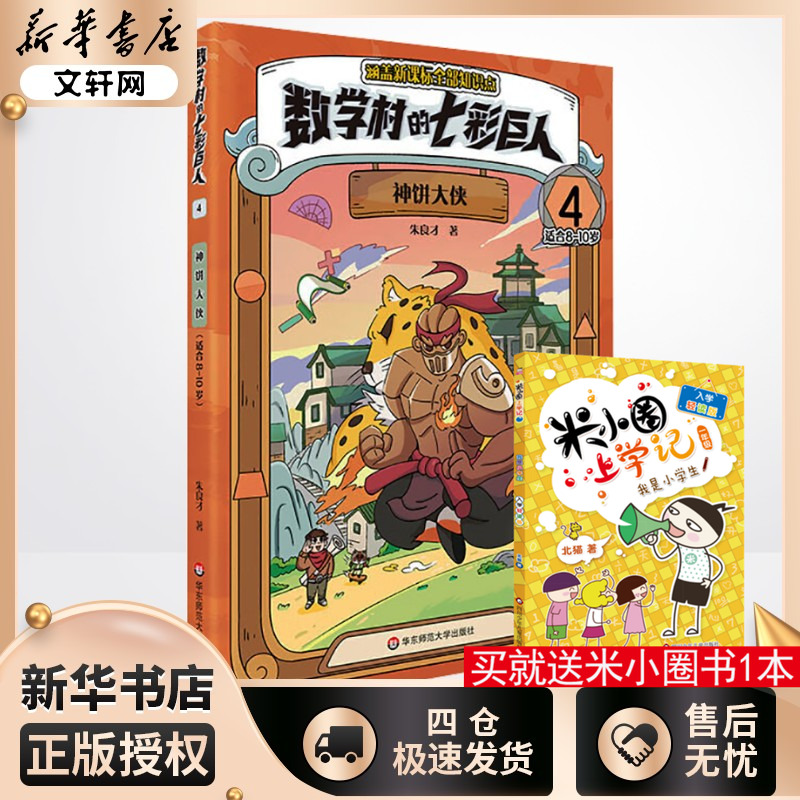 数学村的七彩巨人 4 神饼大侠 预复习一至六年级数学知识 小学生的课后跨学科伴读神器 数学童话故事 华东师范大学出版社