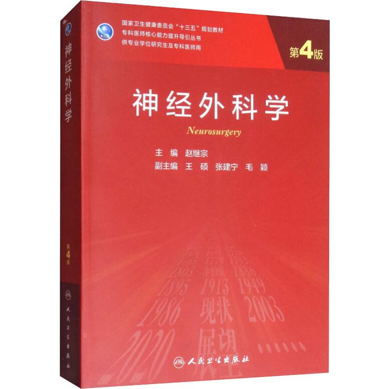 神经外科学 第4版 赵继宗 编 神经病和精神病学大中专 新华书店正版图书籍 人民卫生出版社
