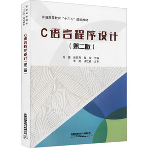 C语言程序设计(第2版)肖捷,候家利,敖欣编程序设计（新）大中专新华书店正版图书籍中国铁道出版社有限公司