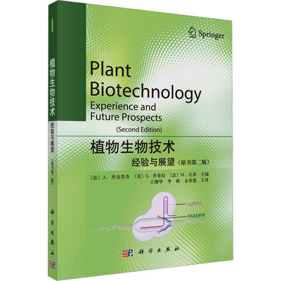 植物生物技术 经验与展望(原书第2版) (法)A.里克里奇,(美)S.乔普拉,(法)M.孔茨 编 王继华,李帆,金春莲 译 生命科学/生物学