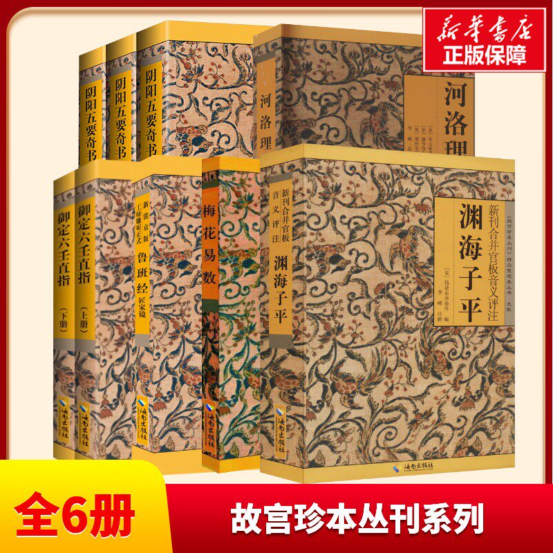 【6册】故宫珍本丛刊系列 梅花易数 阴阳五要奇书 洛理数渊海子平 鲁班经匠 御定六壬直指 易经入门风水学入门哲学书籍 新华正版