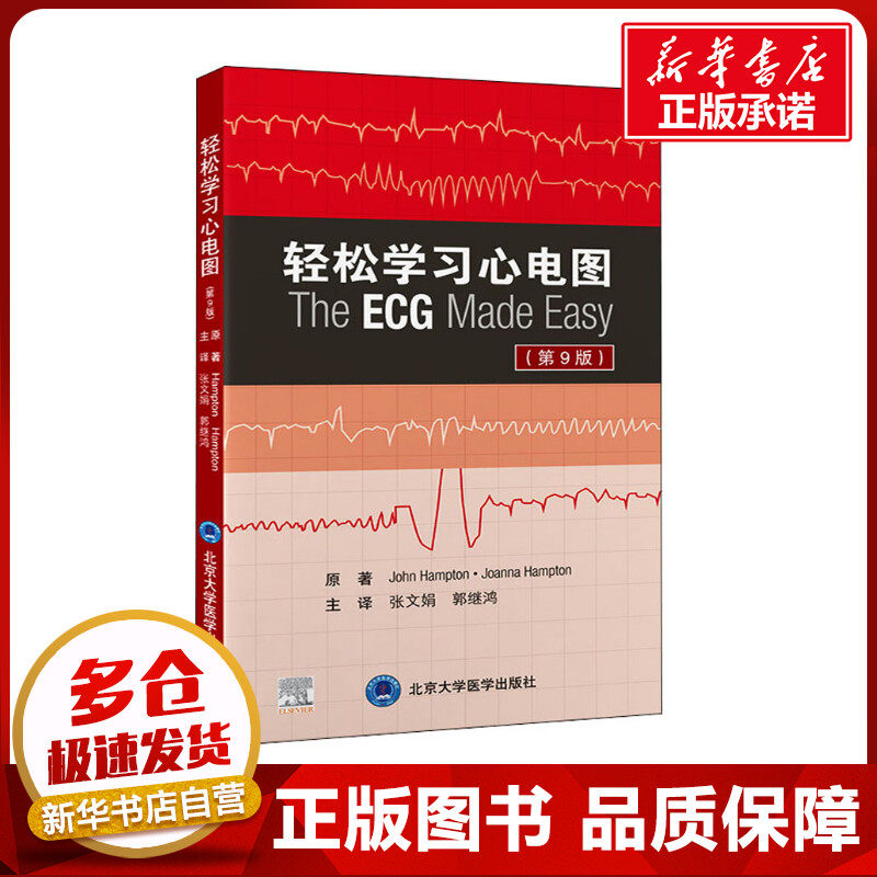 轻松学习心电图(第9版) (美)约翰·汉普顿,(美)乔安娜·汉普顿 著 张文娟,郭继鸿 译 影像医学生活 新华书店正版图书籍高性价比高么？