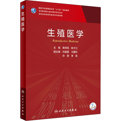 生殖医学 黄荷凤,陈子江 编 大学教材大中专 新华书店正版图书籍 人民卫生出版社