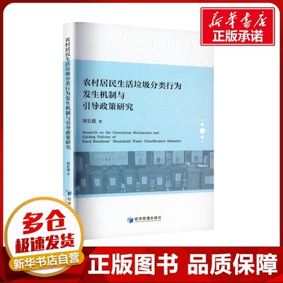 农村居民生活垃圾分类行为发生机制与引导政策研究 刘长进 著 环境科学专业科技 新华书店正版图书籍 经济管理出版社