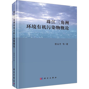 珠江三角洲环境有机污染物概论 曾永平 等 著 环境科学专业科技 新华书店正版图书籍 科学出版社