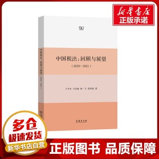 著 回顾与展望 王冬生 图书籍 商务印书馆 励志 中国税法 民法经管 等 2020—2021 新华书店正版