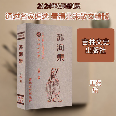 苏洵集 王燕 编 文学作品集文学 新华书店正版图书籍 吉林文史出版社