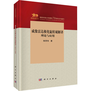 成像雷达极化旋转域解译 理论与应用 陈思伟 著 电子/通信(新)大中专 新华书店正版图书籍 科学出版社
