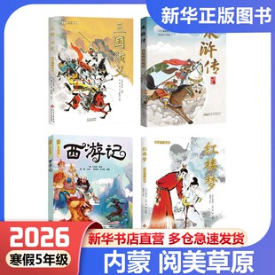 四川典耀共读内蒙古阅美草原寒假五年级下册必读快乐读书吧课外阅读书目四大名著水浒传三国演义适龄精编版红楼梦西游记名作精编版