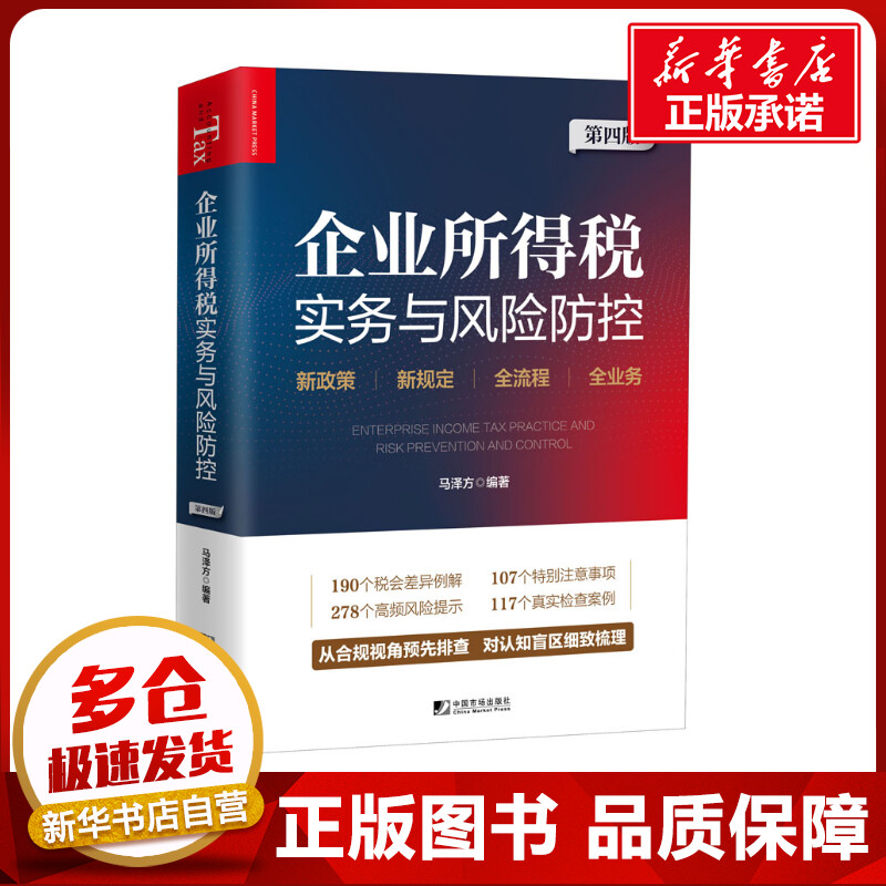 新华书店正版 税务