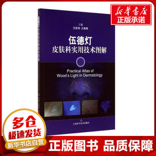 上海科学技术出版 王宏伟 性病学生活 新华书店正版 等 著作 主编 皮肤病学 伍德灯皮肤科实用技术图解 社 图书籍 无