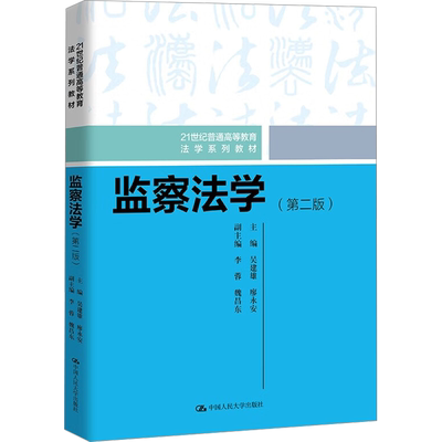 正版包邮 监察法学(第二版) 大中专公共社科综合 吴建雄,廖永安 编 中国人民大学出版社有限公司 9787300329246
