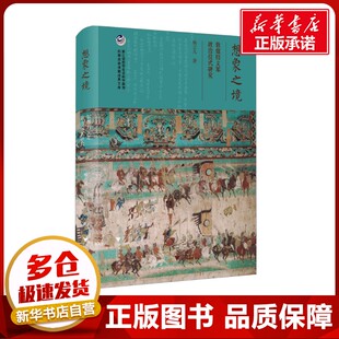想象之境 敦煌归义军政治仪式研究 杨立凡 著 社会科学其它社科 新华书店正版图书籍 浙江大学出版社