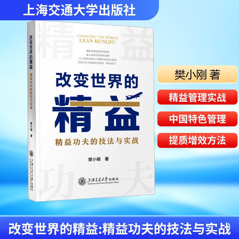 改变世界的精益 精益功夫的技法与实战 樊小刚 著 著 企业管理经管、励志 新华书店正版图书籍 上海交通大学出版社