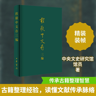 程毅中文存三编 程毅中 著 社会科学其它社科 新华书店正版图书籍 中华书局