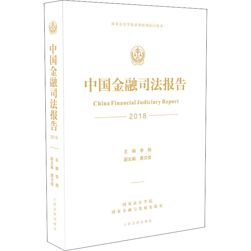 中国金融司法报告 2018 李扬 编 金融社科 新华书店正版图书籍 人民法院出版社