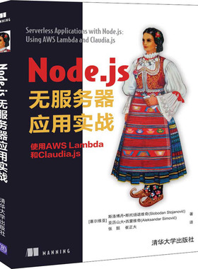 Node.js无服务器应用实战 使用AWS Lambda和Claudia.js