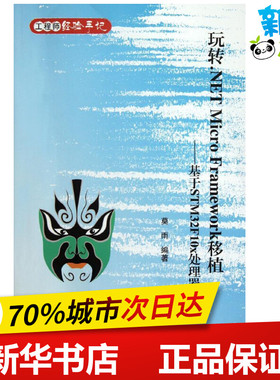玩转.NET Micro Framework移植:基于STM32F10x处理器 莫雨 著 操作系统（新）专业科技 新华书店正版图书籍