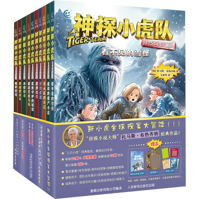 神探小虎队 自然奇迹篇(全10册) (奥)托马斯·布热齐纳 著 童趣出版有限公司,陈莉 等 译 儿童文学少儿 新华书店正版图书籍