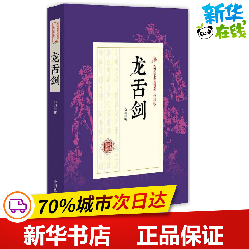 龙舌剑白羽著武侠小说（新）文学新华书店正版图书籍中国文史出版社