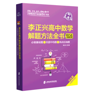 李正兴高中数学解题方法全书——必做基础题+巩固中档题+挑战压轴题（新高考版） 李正兴 著 高考文教 新华书店正版图书籍