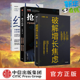 【套装3册】抢占心智+ 破解增长焦虑+人心红利 存量博弈下的企业增长方法论 江南春著 广告营销企业管理畅销图书 新华书店正版